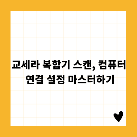 교세라 복합기 스캔, 컴퓨터 연결 설정 마스터하기