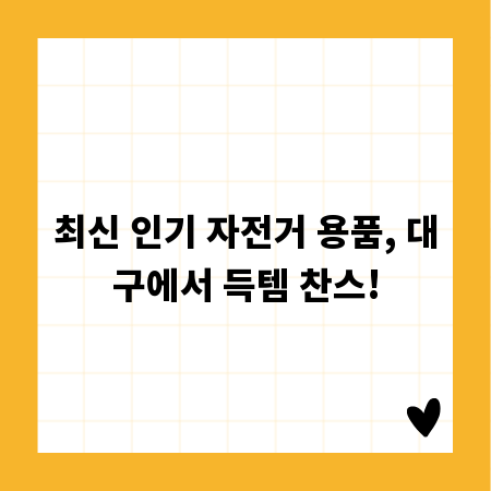 최신 인기 자전거 용품, 대구에서 득템 찬스!