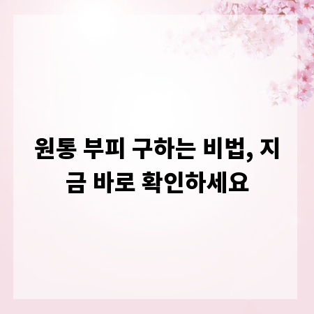 원통 부피 구하는 비법, 지금 바로 확인하세요