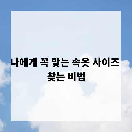 나에게 꼭 맞는 속옷 사이즈 찾는 비법