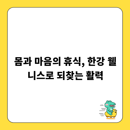 몸과 마음의 휴식, 한강 웰니스로 되찾는 활력