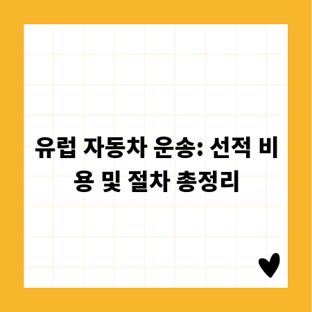 유럽 자동차 운송: 선적 비용 및 절차 총정리