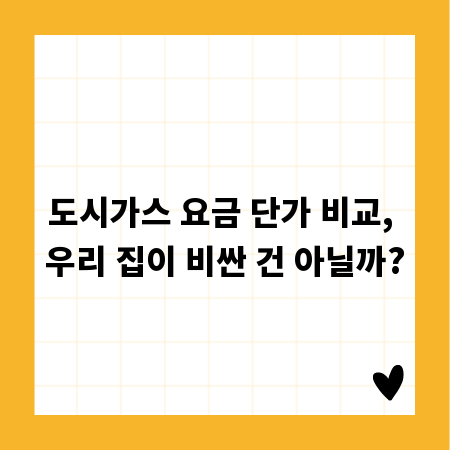 도시가스 요금 단가 비교, 우리 집이 비싼 건 아닐까?