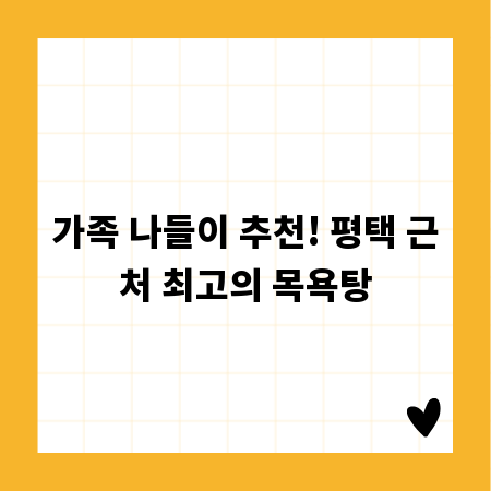 가족 나들이 추천! 평택 근처 최고의 목욕탕