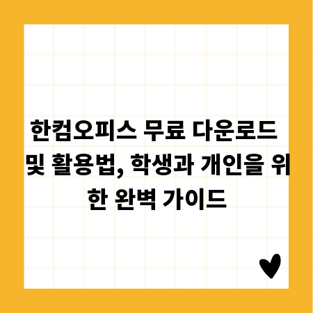 한컴오피스 무료 다운로드 및 활용법, 학생과 개인을 위한 완벽 가이드