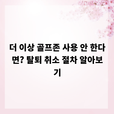 더 이상 골프존 사용 안 한다면? 탈퇴 취소 절차 알아보기