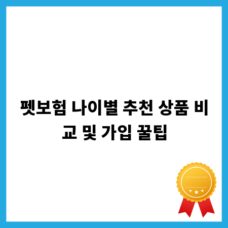 펫보험 나이별 추천 상품 비교 및 가입 꿀팁