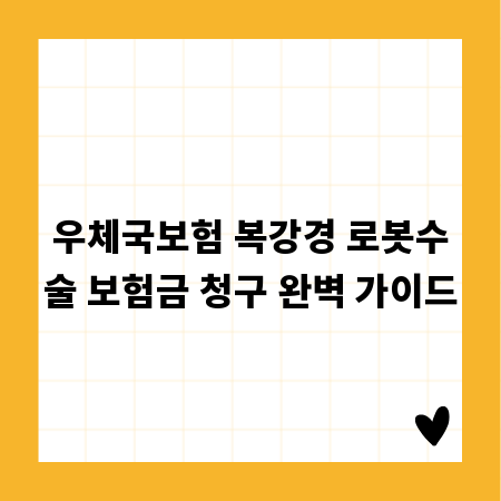 우체국보험 복강경 로봇수술 보험금 청구 완벽 가이드