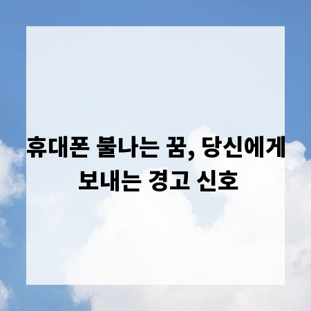 휴대폰 불나는 꿈, 당신에게 보내는 경고 신호