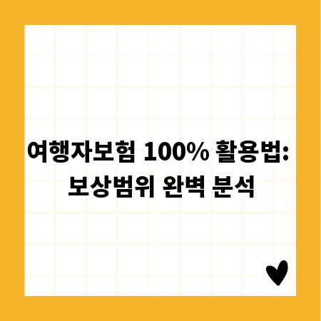 여행자보험 100% 활용법: 보상범위 완벽 분석
