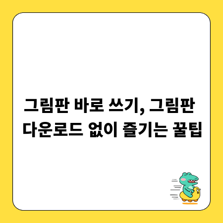 그림판 바로 쓰기, 그림판 다운로드 없이 즐기는 꿀팁