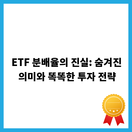 ETF 분배율의 진실: 숨겨진 의미와 똑똑한 투자 전략