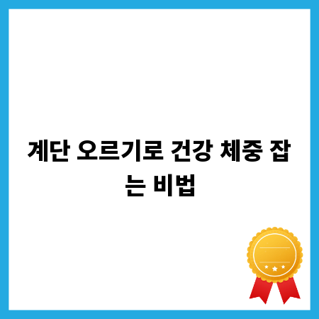계단 오르기로 건강 체중 잡는 비법