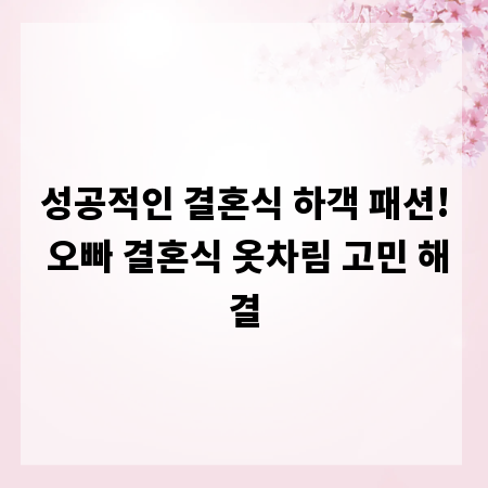 성공적인 결혼식 하객 패션! 오빠 결혼식 옷차림 고민 해결