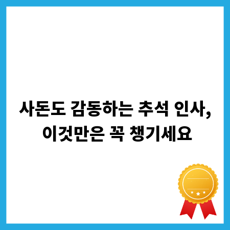 사돈도 감동하는 추석 인사, 이것만은 꼭 챙기세요