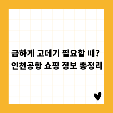 급하게 고데기 필요할 때? 인천공항 쇼핑 정보 총정리