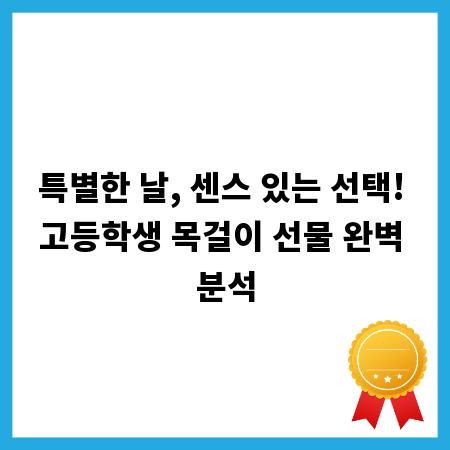 특별한 날, 센스 있는 선택! 고등학생 목걸이 선물 완벽 분석