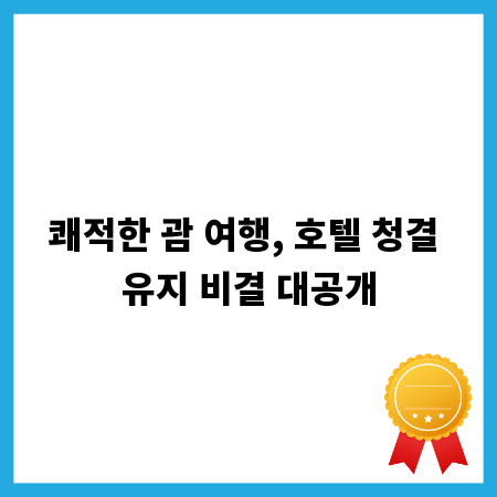쾌적한 괌 여행, 호텔 청결 유지 비결 대공개