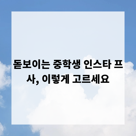 돋보이는 중학생 인스타 프사, 이렇게 고르세요