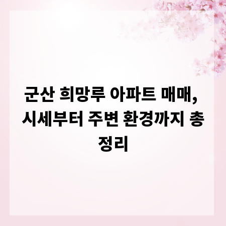 군산 희망루 아파트 매매, 시세부터 주변 환경까지 총정리