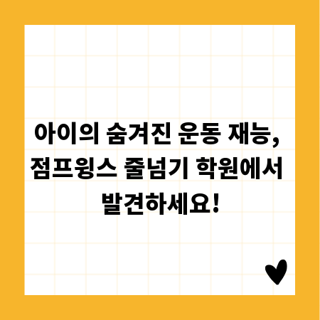 아이의 숨겨진 운동 재능, 점프윙스 줄넘기 학원에서 발견하세요!