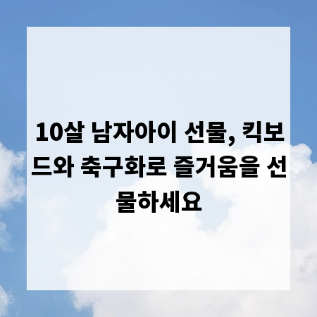 10살 남자아이 선물, 킥보드와 축구화로 즐거움을 선물하세요