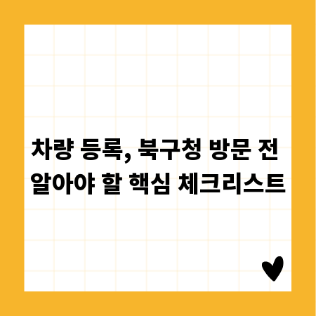 차량 등록, 북구청 방문 전 알아야 할 핵심 체크리스트