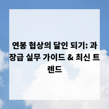 연봉 협상의 달인 되기: 과장급 실무 가이드 & 최신 트렌드