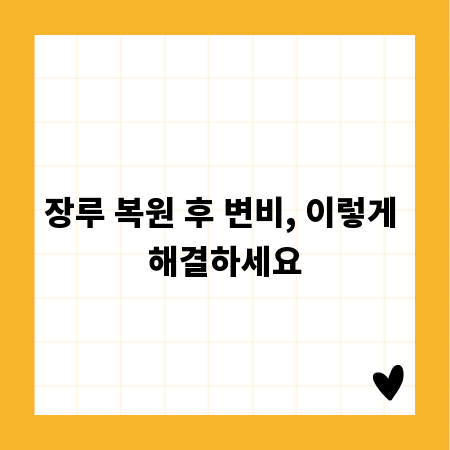 장루 복원 후 변비, 이렇게 해결하세요