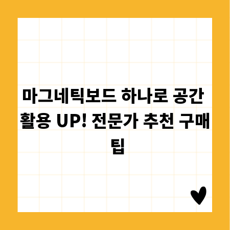 마그네틱보드 하나로 공간 활용 UP! 전문가 추천 구매 팁