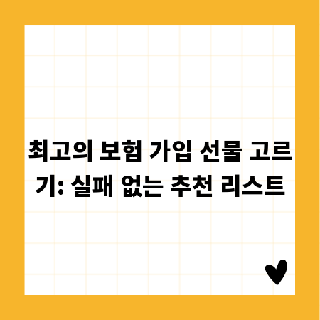 최고의 보험 가입 선물 고르기: 실패 없는 추천 리스트