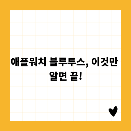 애플워치 블루투스, 이것만 알면 끝!