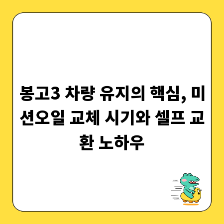 봉고3 차량 유지의 핵심, 미션오일 교체 시기와 셀프 교환 노하우