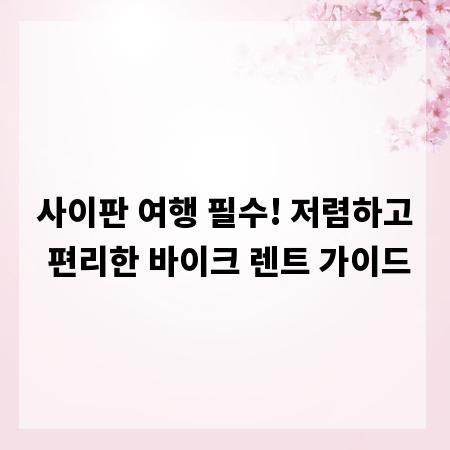 사이판 여행 필수! 저렴하고 편리한 바이크 렌트 가이드