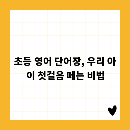 초등 영어 단어장, 우리 아이 첫걸음 떼는 비법