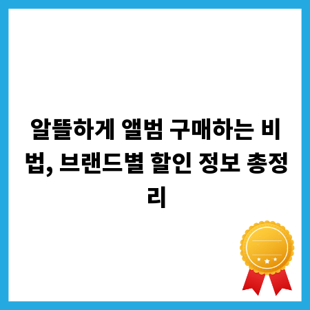 알뜰하게 앨범 구매하는 비법, 브랜드별 할인 정보 총정리