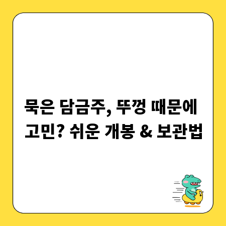 묵은 담금주, 뚜껑 때문에 고민? 쉬운 개봉 & 보관법