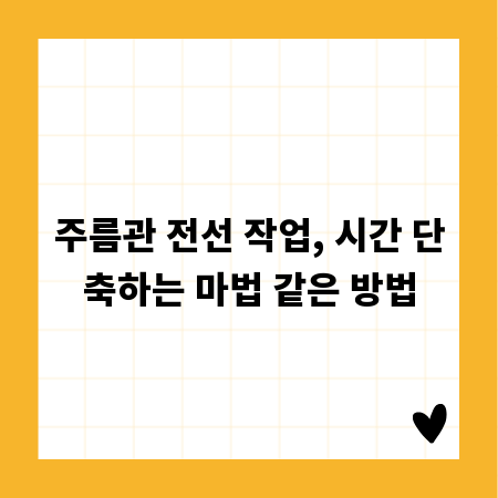 주름관 전선 작업, 시간 단축하는 마법 같은 방법