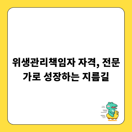 위생관리책임자 자격, 전문가로 성장하는 지름길