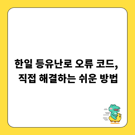 한일 등유난로 오류 코드, 직접 해결하는 쉬운 방법