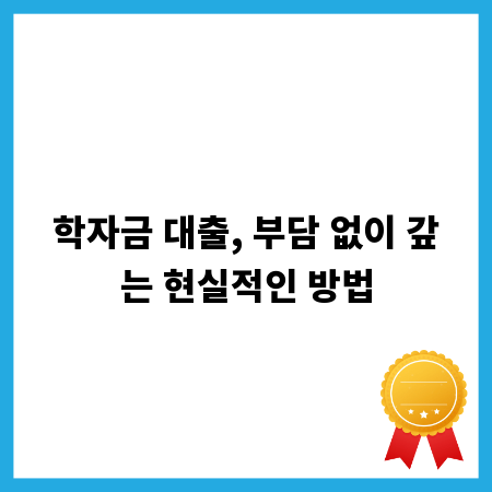 학자금 대출, 부담 없이 갚는 현실적인 방법
