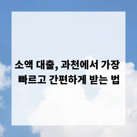 소액 대출, 과천에서 가장 빠르고 간편하게 받는 법