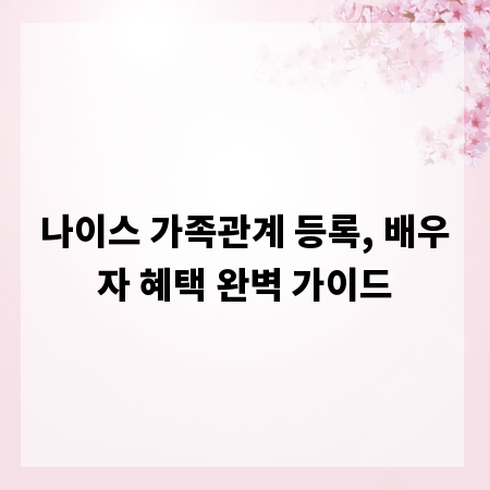 나이스 가족관계 등록, 배우자 혜택 완벽 가이드