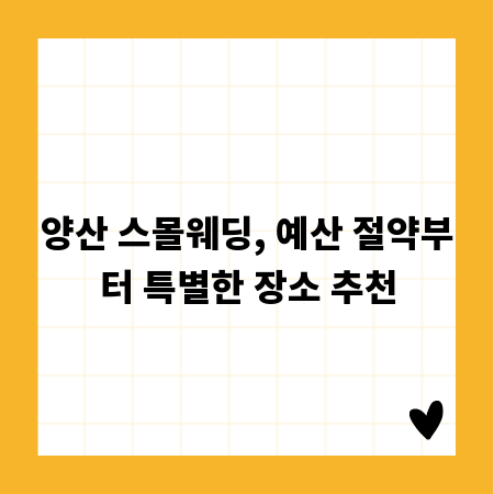 양산 스몰웨딩, 예산 절약부터 특별한 장소 추천