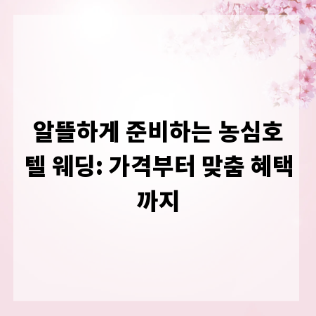 알뜰하게 준비하는 농심호텔 웨딩: 가격부터 맞춤 혜택까지
