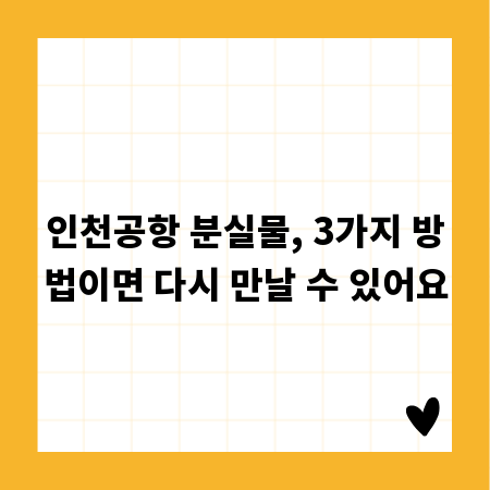 인천공항 분실물, 3가지 방법이면 다시 만날 수 있어요