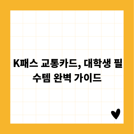 K패스 교통카드, 대학생 필수템 완벽 가이드