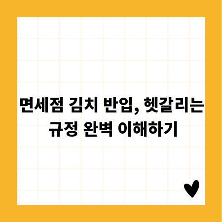 면세점 김치 반입, 헷갈리는 규정 완벽 이해하기