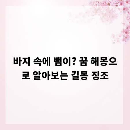 바지 속에 뱀이? 꿈 해몽으로 알아보는 길몽 징조