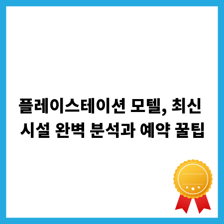 플레이스테이션 모텔, 최신 시설 완벽 분석과 예약 꿀팁